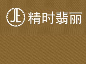 精时翡丽名表保养